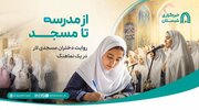 ببینید| از مدرسه تا مسجد؛ روایت دختران مسجدی لار در تازه‌ترین اثر هنری 