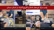 پلمپ مرکز غیر مجاز ماساژ و کایروپراکتیک در استان سمنان