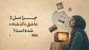 کاش در آن زمان زندگی می‌کردم! چرا نسل Z عاشق گذشته‌ای شده که مال او نیست؟