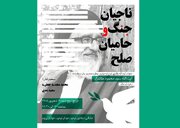 مهدی جعفری و  سعید مدنی از «ناجیان جنگ و حامیان صلح» می‌گویند