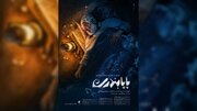 «پاپابندری» به جشنواره ۱۰۰ رفت