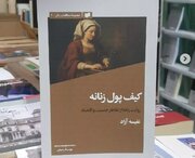 نشست رونمایی و گفت وگو پیرامون کتاب «کیف پول زنانه»