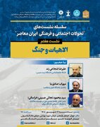 نشست «الاهیات و جنگ»