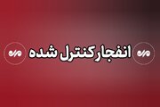 خنثی‌سازی مهمات عمل‌نکرده در بوشهر