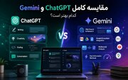 مقایسه کامل چت جی پی تی و جمنای