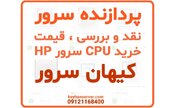 مشاوره و خرید پردازنده سرور