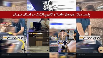 پلمپ مرکز غیر مجاز ماساژ و کایروپراکتیک در استان سمنان