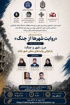 نشست "مرز، شهر و جنگ؛ بازخوانی روایتهای محلی شهر ایلام" نشست "مرز، شهر و جنگ؛ بازخوانی روایتهای محلی شهر ایلام"