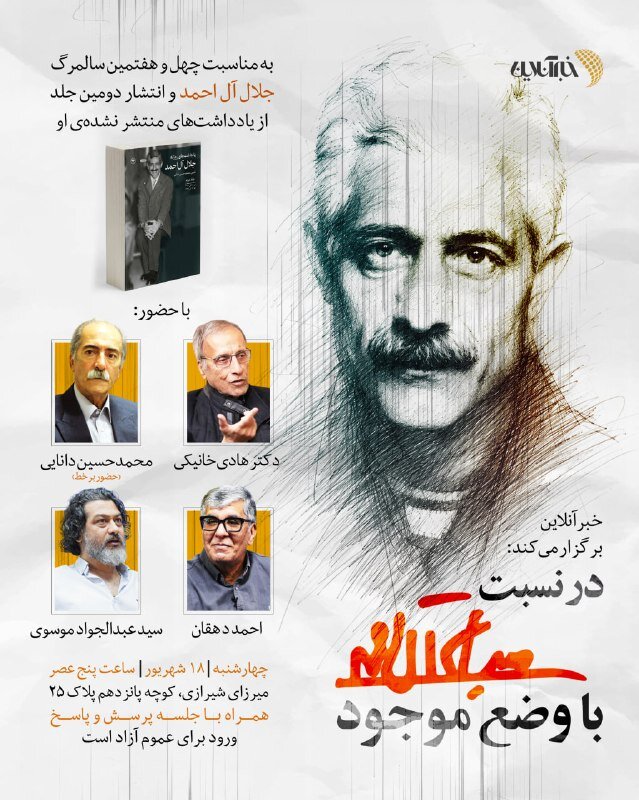 نشست «در نسبت با وضع موجود» به مناسبت چهل‌وهفتمین سالمرگ جلال آل‌احمد برگزار می‌شود