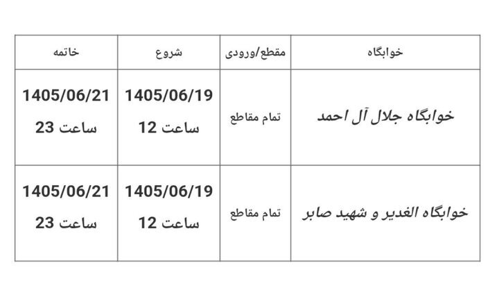 دانشگاه تهران درباره خوابگاهها اطلاعیه داد