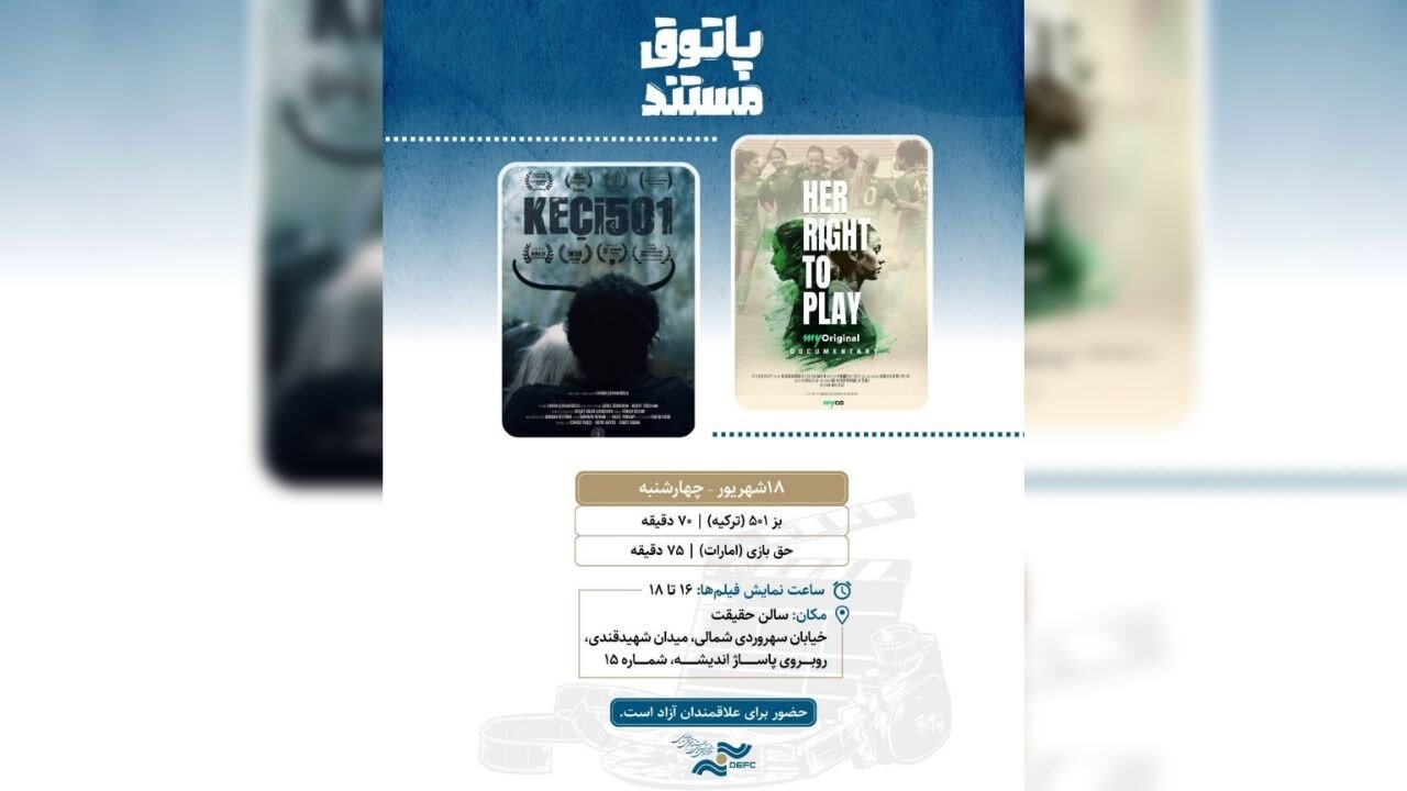 نمایش ۲ مستند خارجی در سالن حقیقت