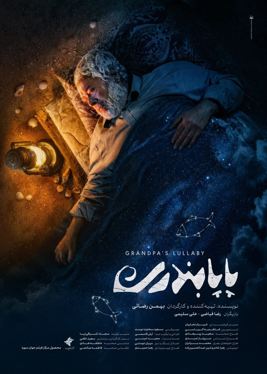 «پاپابندری» به جشنواره ۱۰۰ رفت