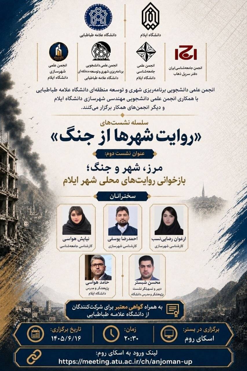 نشست "مرز، شهر و جنگ؛ بازخوانی روایت‌های محلی شهر ایلام"