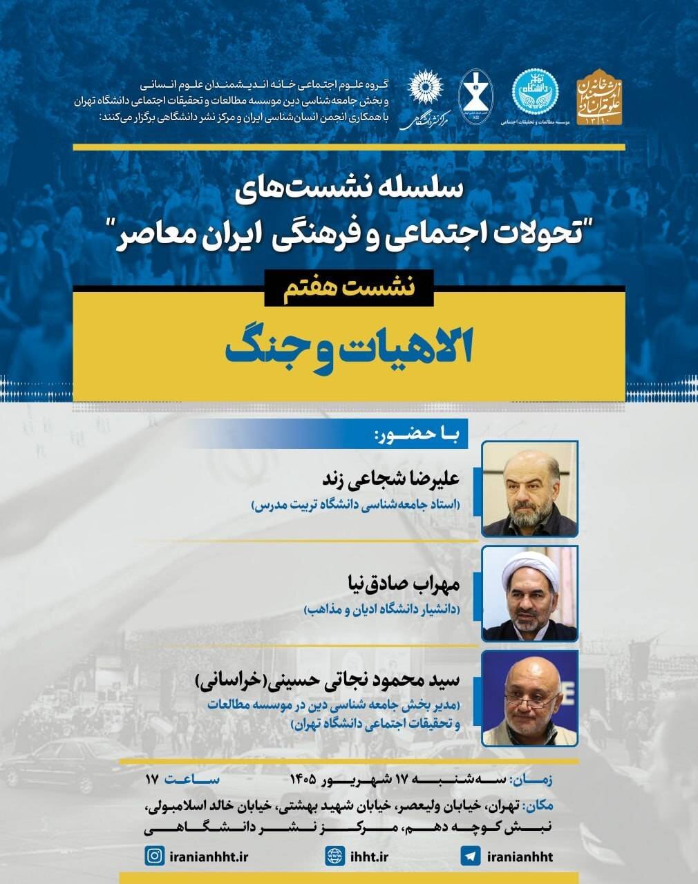 نشست «الاهیات و جنگ»