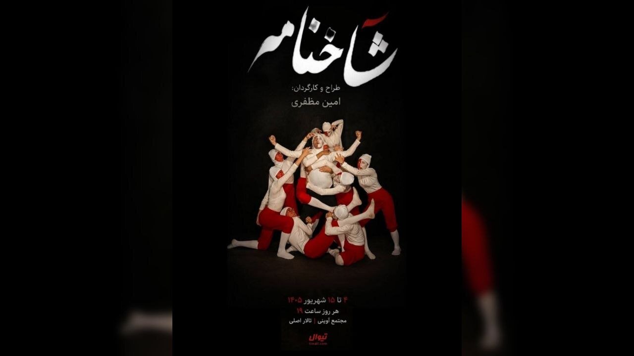وقتی بدن به نُت تبدیل می‌شود!