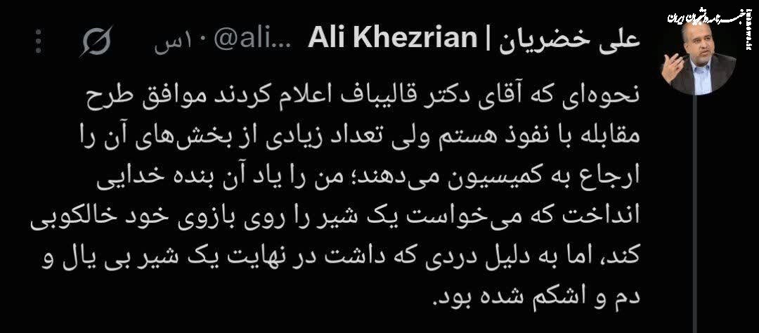 توئیت عجیب خضریان درباره ارجاع بندهایی از «قانون مقابله با نفوذ» به کمیسیون توسط قالیباف؛ مرا یاد آن بنده خدایی انداخت که میخواست شیر خالکوبی کند… توئیت عجیب خضریان درباره ارجاع بندهایی از «قانون مقابله با نفوذ» به کمیسیون توسط قالیباف؛ مرا یاد آن بنده خدایی انداخت که میخواست شیر خالکوبی کند…