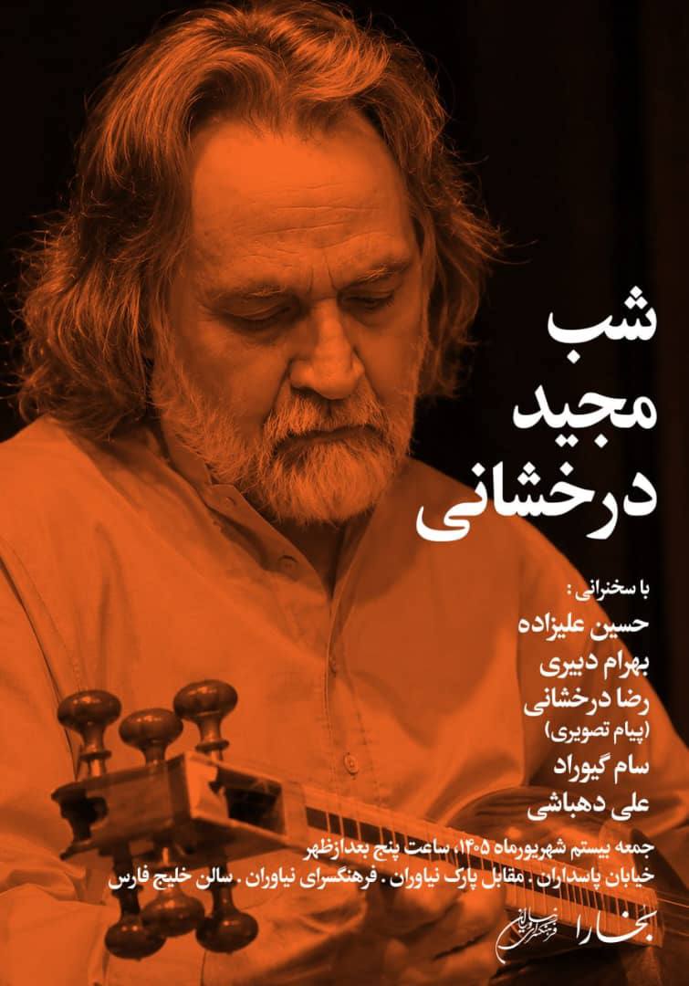 آیین بزرگداشت «مجید درخشانی» در فرهنگسرای نیاوران برگزار می شود