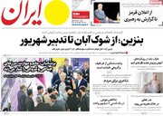 صفحه اول روزنامه های سه شنبه 17شهریور 1405/ بنزین در صدر خبرها