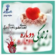 ثبت چهاردهمین اهدای عضو سال جاری در چهارمحال و بختیاری