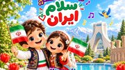 ببینید| «سلام ایران»؛ سفر خیال‌انگیز کودکان از دل تاریخ و اسطوره تا رؤیای آینده