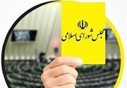 کارت زرد مجلس به وزیر ارتباطات/ ۱۱۲ نماینده رای مخالف دادند