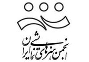 اعضای جدید هیات مدیره انجمن هنرهای نمایشی معرفی شدند
