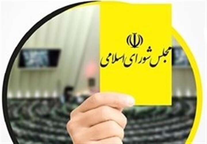 کارت زرد مجلس به وزیر ارتباطات/ ۱۱۲ نماینده رای مخالف دادند