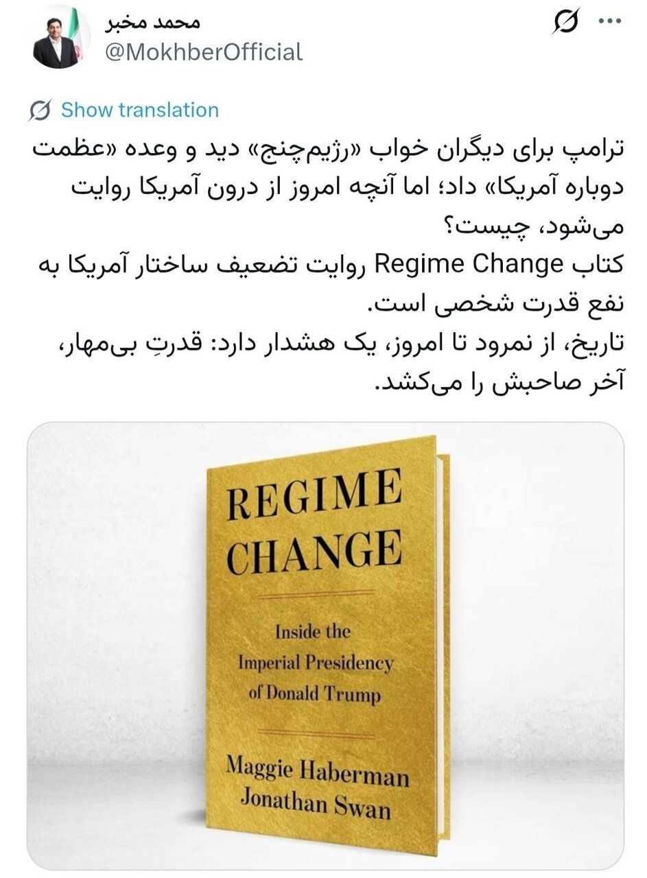 مخبر: «رژیمچنج»؛ روایتی از درون آمریکا درباره افول ترامپ/ تاریخ، از نمرود تا امروز، یک هشدار دارد: قدرتِ بیمهار، آخر صاحبش را میکشد