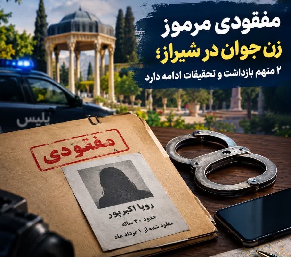 مفقود شدن زن جوان در شیراز/ ۲ نفر بازداشت شدند