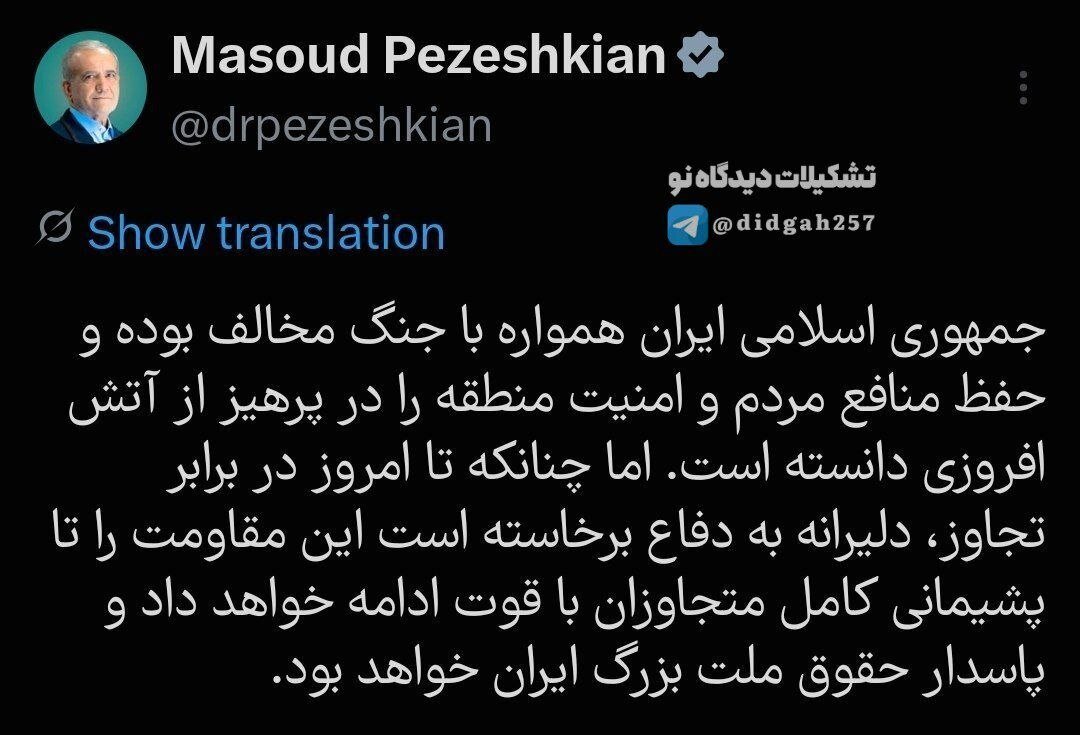 هشدار پزشکیان به آمریکا/ ایران مقاومت را تا پشیمانی کامل متجاوزان ادامه می‌دهد