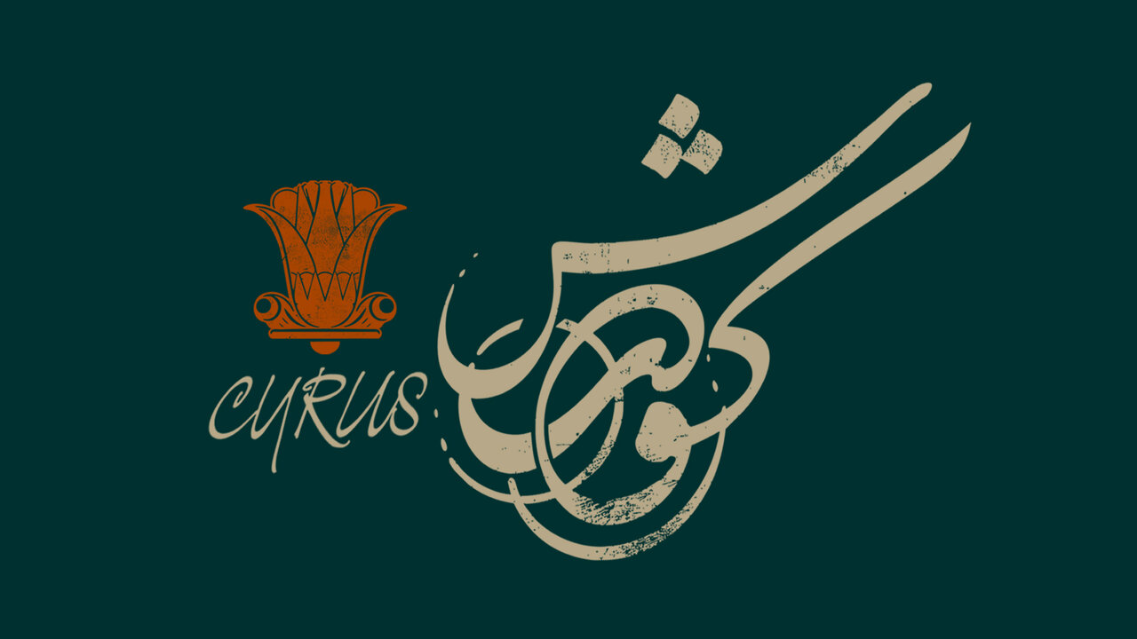 لوگوتایپ «کورش» رونمایی شد
