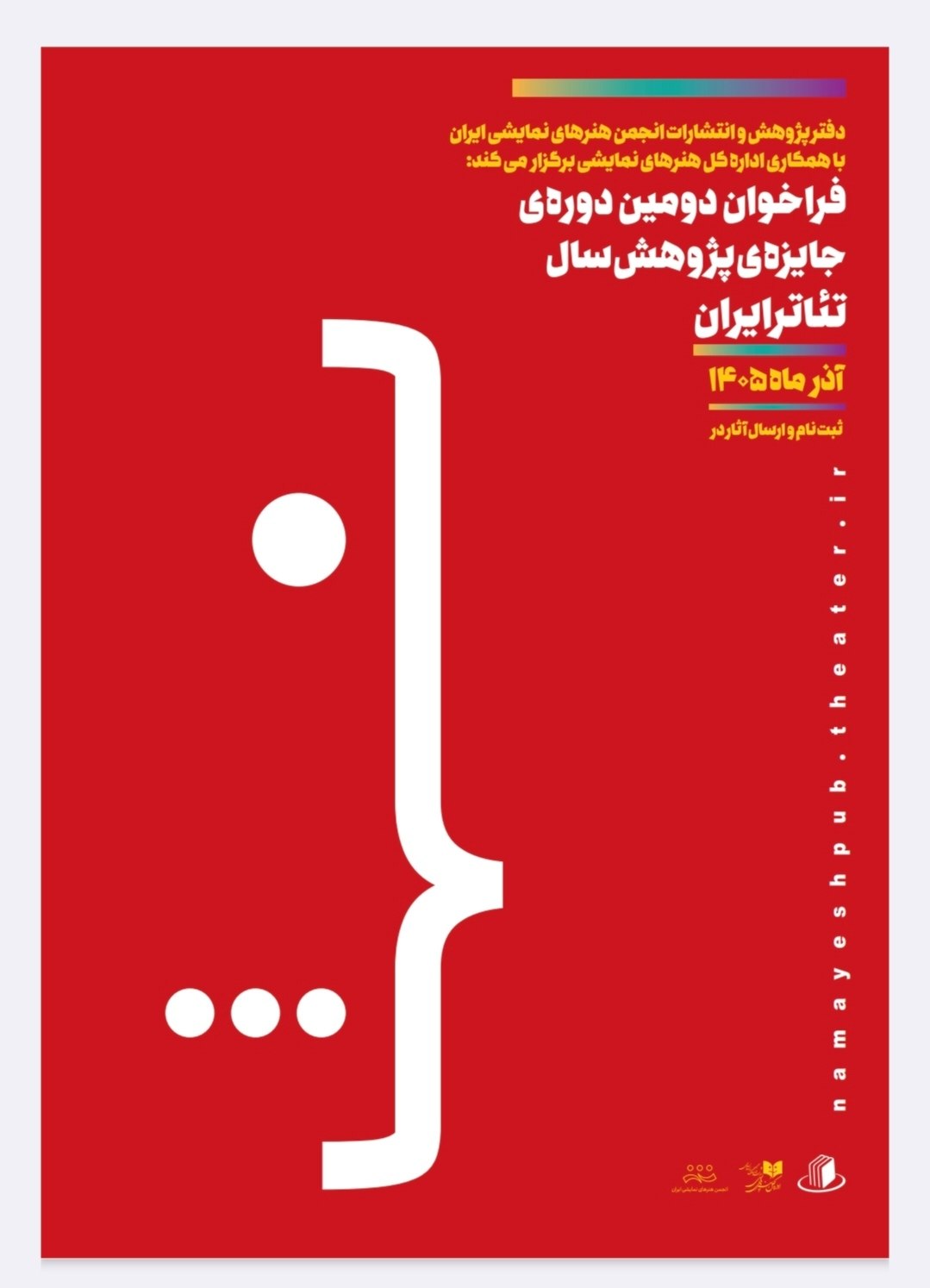 فراخوان «جایزه پژوهش» سال تئاتر ایران منتشر شد