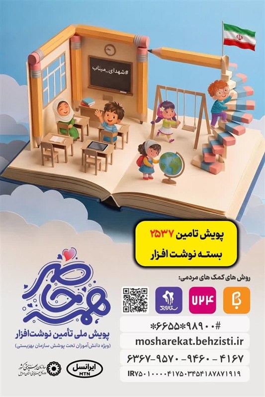 آغاز پویش تأمین نوشتافزار در اردبیل