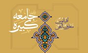 راز عبور شیعه از روزهای سخت در زیارت جامعه کبیره؛ چرا «ولایت» محور وحدت است؟