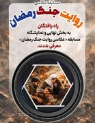 مسابقه عکاسی «روایت جنگ رمضان» با معرفی برگزیدگان تمام می‌شود