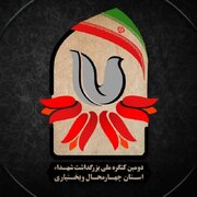 تیزر[ کنگره ملی ۲۷۵۰ شهید استان چهارمحال و بختیاری