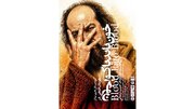 «خون باید یاگو، خون» در خانه نمایش مهرگان
