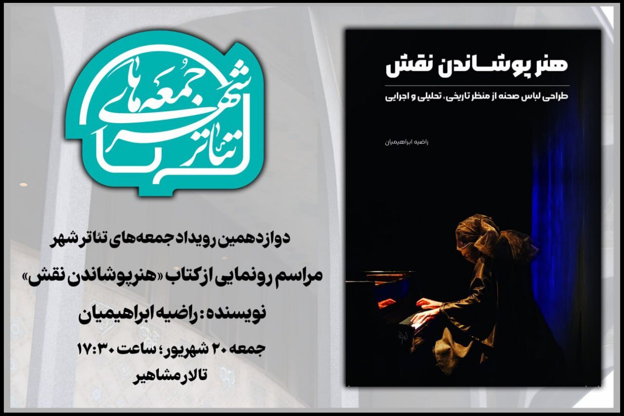 «هنر پوشاندن نقش» در دوازدهمین رویداد «جمعه‌های تئاتر شهر»