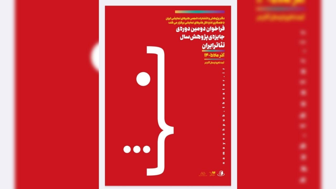 فراخوان «جایزه پژوهش» سال تئاتر ایران منتشر شد