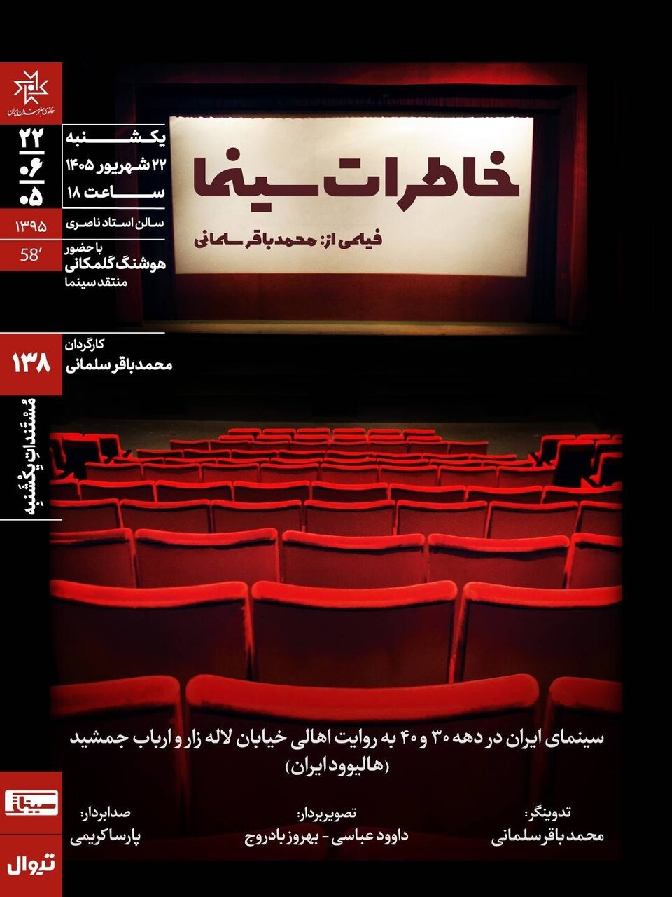 اکران و نقد «خاطرات سینما» در خانه‌ هنرمندان ایران
