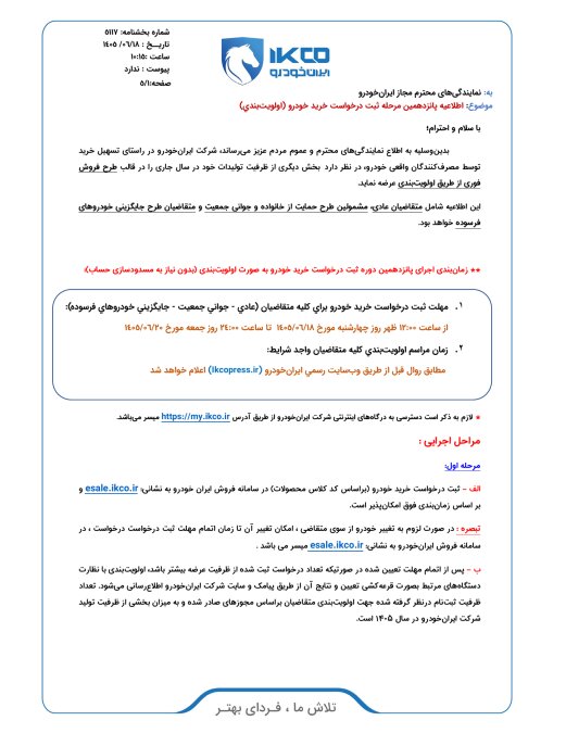 شرایط فروش فوری ۸ محصول ایران خودرو در شهریور ۱۴۰۵ اعلام شد