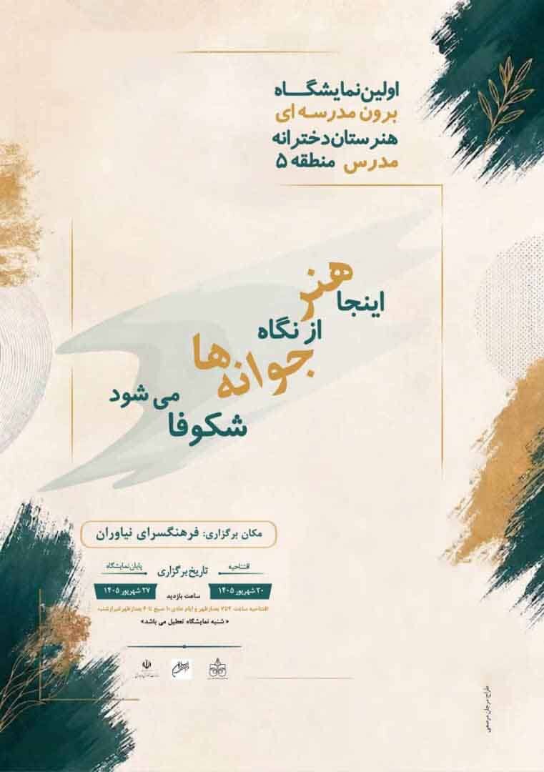نمایشگاه دختران «هنرستان مدرس» در فرهنگسرای نیاوران