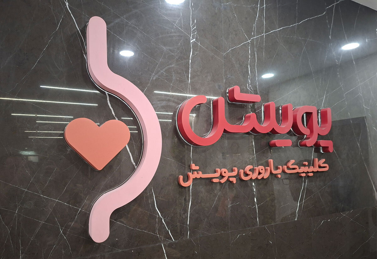درمان ناباروری در اصفهان؛ نگاهی به خدمات و امکانات کلینیک باروری پویش