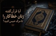راز آیات ۱۵ و ۱۶ سوره نساء؛ آیا حکم حبس ابد زنان در قرآن آمده است؟
