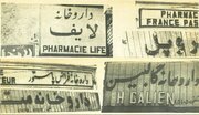 دستور تغییر نام غربی داروخانه‌ها در شهریور ۵۸