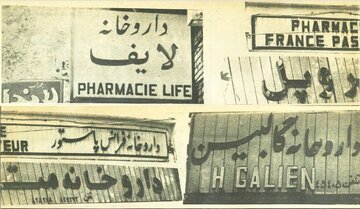 دستور تغییر نام غربی داروخانه‌ها در شهریور ۵۸