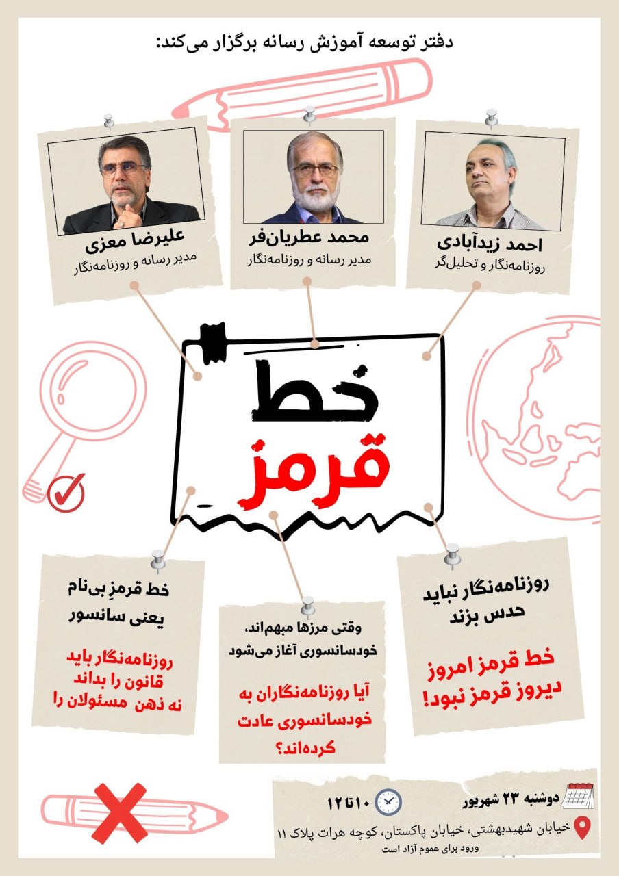 نشست تخصصی «خط قرمز در مطبوعات و رسانه‌ها» برگزار می‌شود