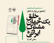نشست «آیا هنوز می‌توان از خلق یک جهان مشترک ایرانی سخن گفت؟»