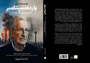 بازنشر گفت‌وگوهای نوام چامسکی/ از یازده سپتامبر تا جنگ رمضان؛ تداوم منطق زورگویی آمریکا