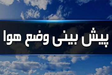 پایداری جوی تا پایان هفته در مازندران